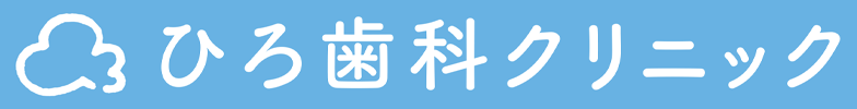 ひろ歯科クリニック